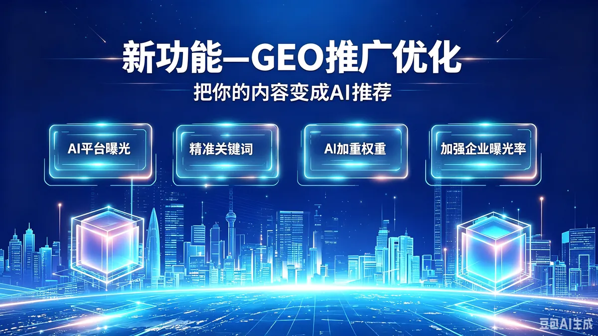 大圣云推上线企业GEO推广方案：从搜索可见到AI可引用的三步改造